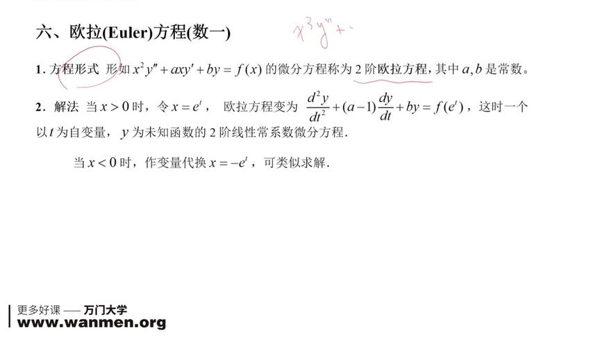 [图]考研数学-高数上16.1欧拉方程（数一）