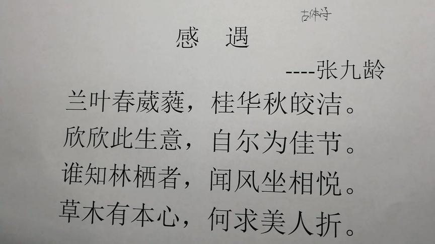 [图]大唐盛世贤相的一首感遇诗，许多诗词选本都有，大家快来了解下。