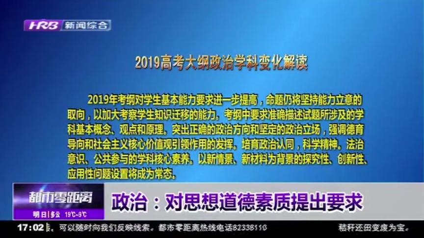 [图]考生必看！2019年政治高考大纲有啥变化？来看看今年的考察重点吧