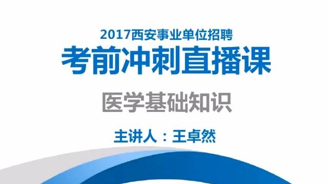 [图]2017事业单位招聘考试-医学基础知识