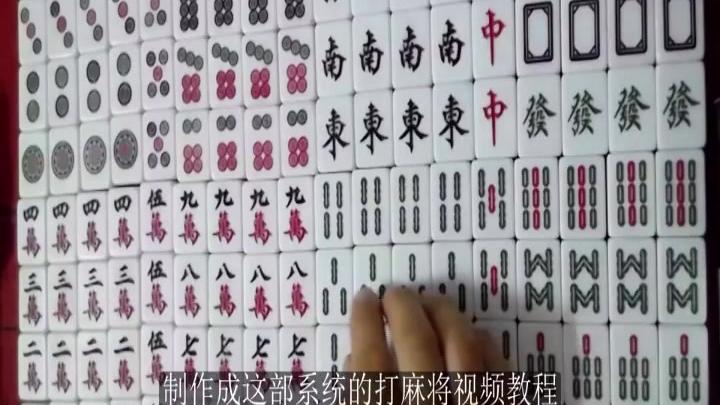 [图]经典麻将视频教程第一集 麻将的组成（初级篇）