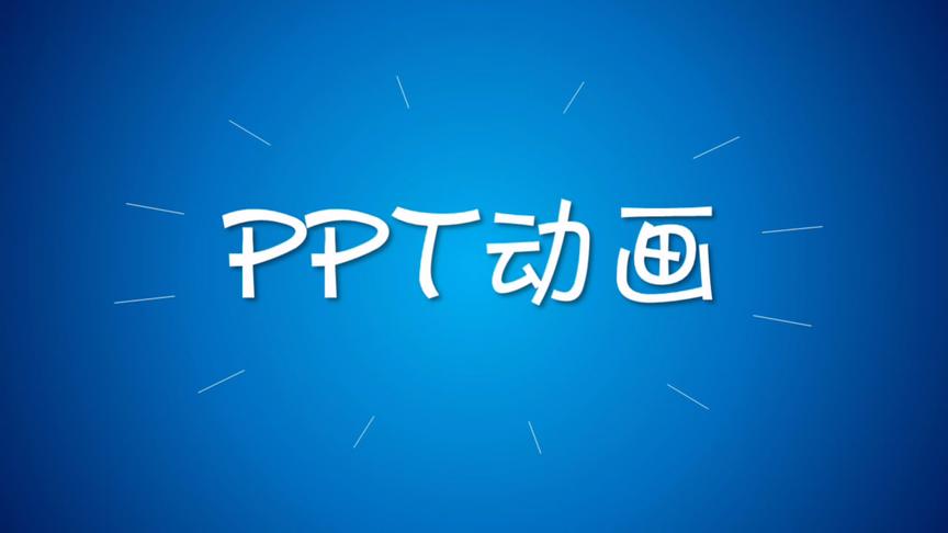 [图]你还以为自己会做PPT吗？看了个没人敢称PPT高手了