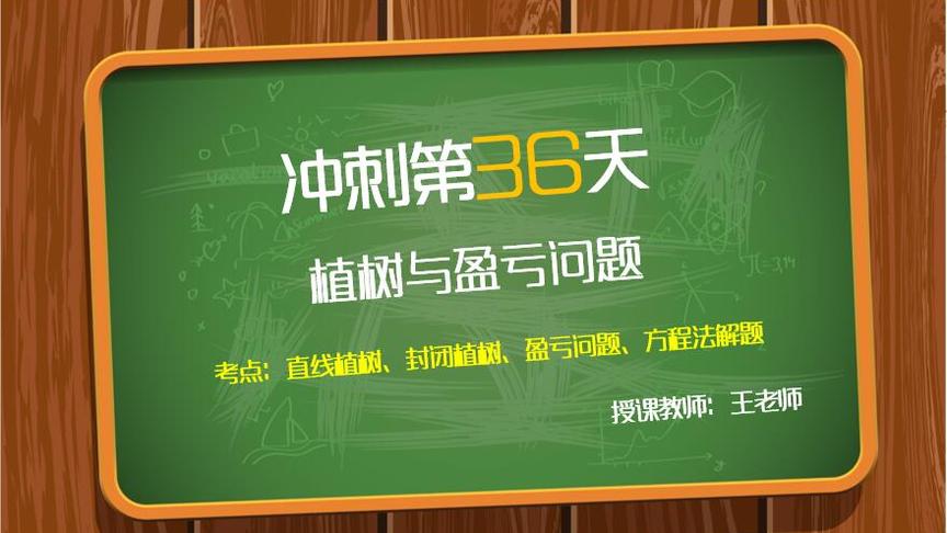 [图]小升初数学冲刺50天之第36天：植树与盈亏问题！