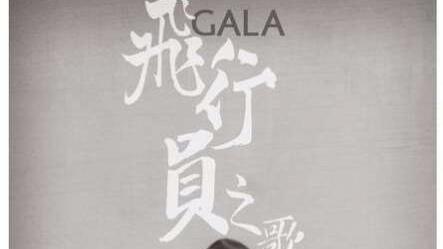 [图]GALA：与崔健成同门 唱《新生》再创新经典