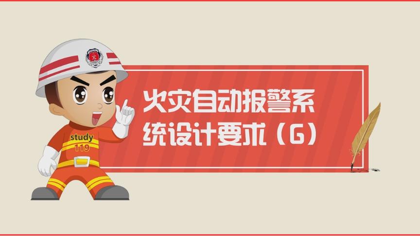 [图]一级注册消防工程师-技术实务篇-火灾自动报警系统设计要求G