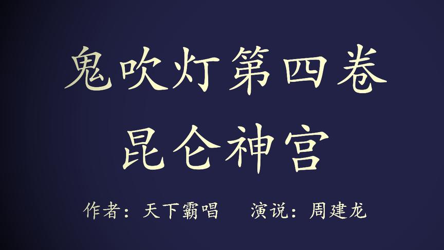 [图]有声小说-鬼吹灯之昆仑神宫4在雪山说话声音大了都能引起雪崩？