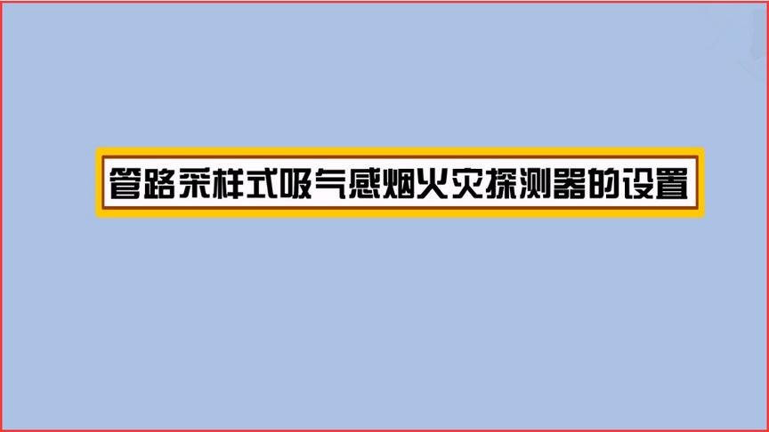 [图]注册消防工程师-火灾自动报警系统的设计要求E