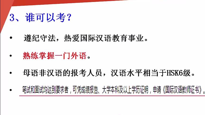 [图]《国际汉语教师证书》到底谁可以报考？对普通话有要求吗？