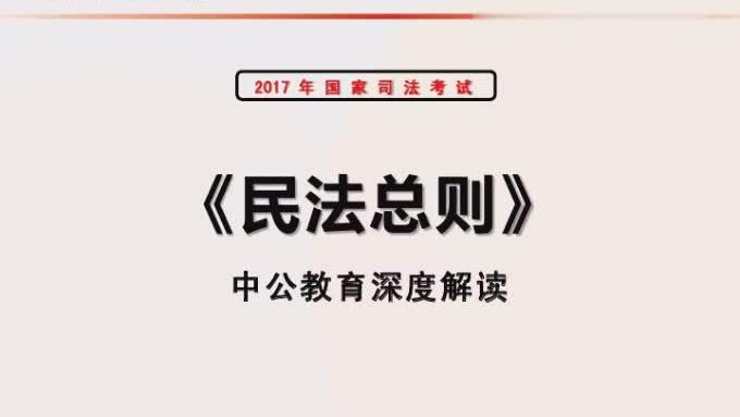 [图]2017国家司法考试《民法总则》深度解读，法条有哪些新变化？