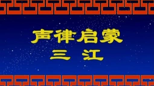 [图]声律启蒙（上卷15集）三 江