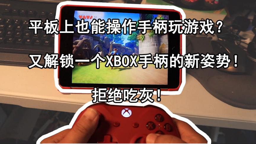 [图]微软Xbox手柄竟能玩苹果平板上的免费游戏大作，感觉好梦幻