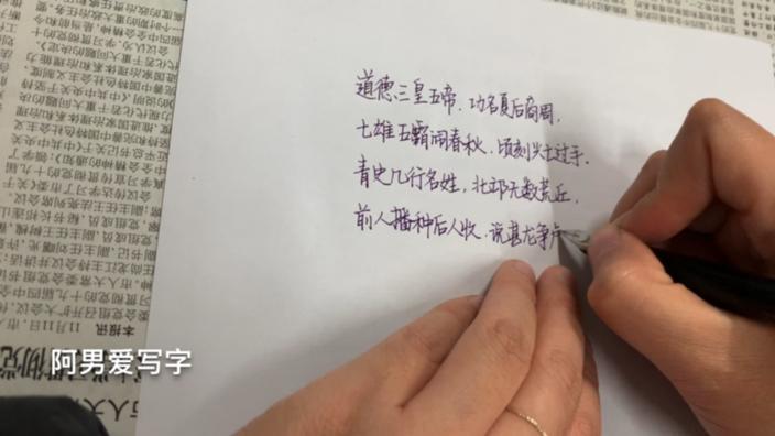 [图]20191113写字：郭德纲定场诗-道德三皇五帝，流传最广的一首