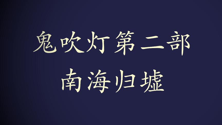 [图]有声小说-鬼吹灯之南海归墟2