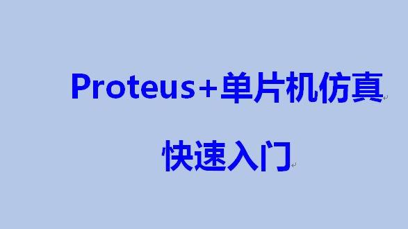 [图]Proteus单片机仿真快速入门