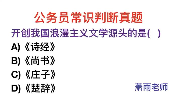 [图]公务员题目，开创我国浪漫主义文学源头的是《诗经》吗？