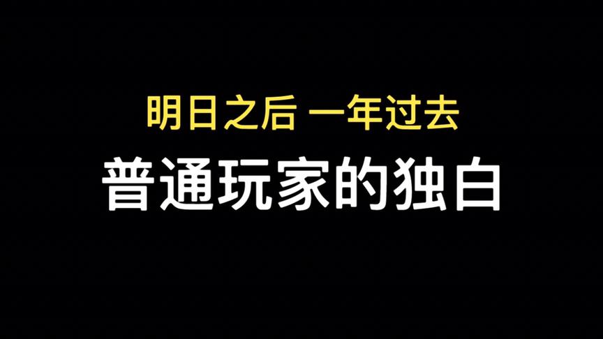 [图]一名明日之后普通玩家的独白