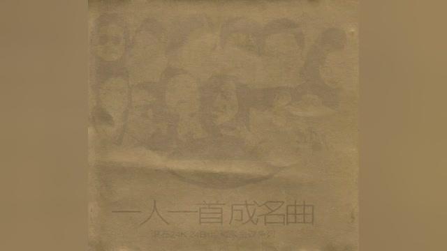 [图]群星-一人一首成名曲（滚石24K金碟珍藏版）专辑