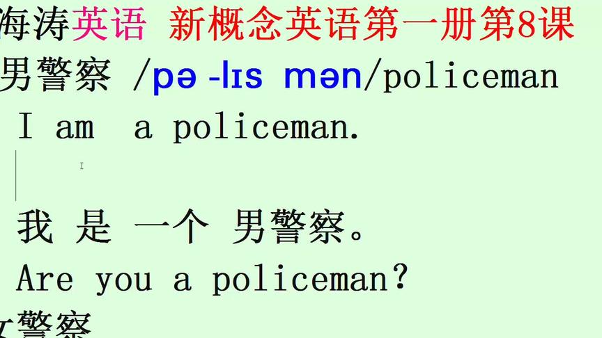 [图]新概念英语第一册第8课01单词男警察policeman