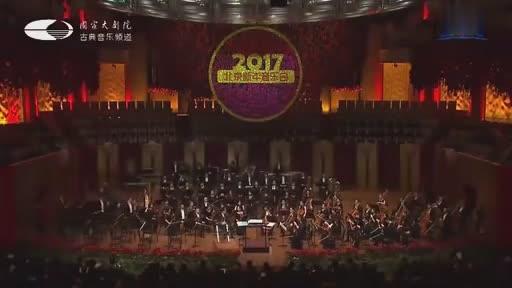 [图]国家大剧院《2017北京新年音乐会》