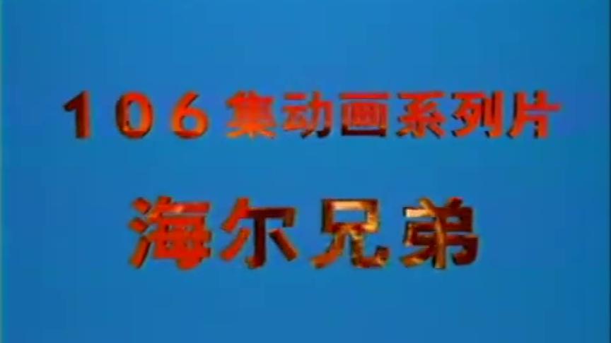 [图]动漫海尔兄弟 第54集 — 被遗忘的士兵