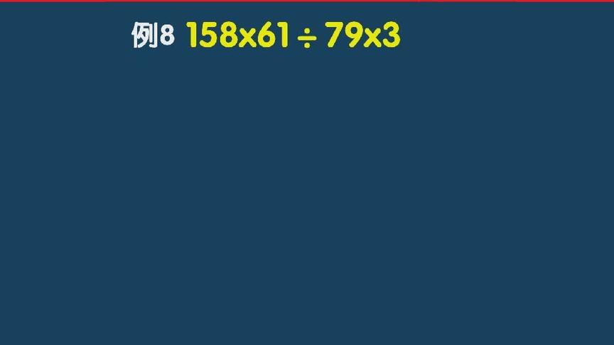 [图]乘除法混合运算超超超简便的方法，从此不用打草纸！