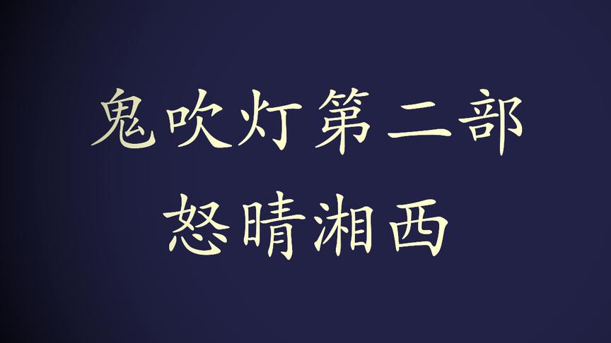 [图]有声小说鬼吹灯之怒晴湘西1又一次的征程