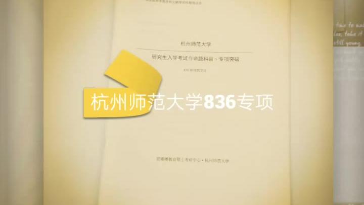 [图]#杭州师范大学 836地理教学论考研专项