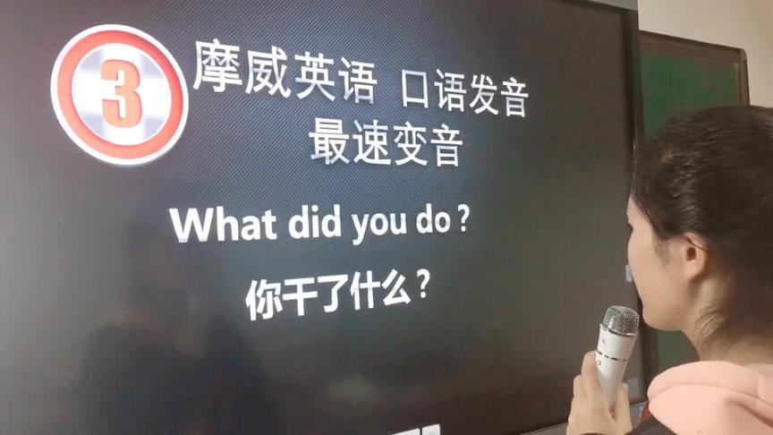 [图]最速英语口语变音 What did you do？#英语谁不会 #英语