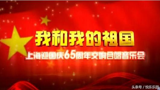 [图]管弦乐《游击队歌》+合唱《人民军队忠于党》上海迎国庆65周年交响合唱音乐会