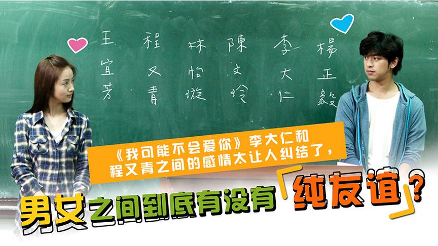 [图]从《我可能不会爱你》李大仁程又青之间的纠结感情来看，男女之间到底有没有纯友谊？