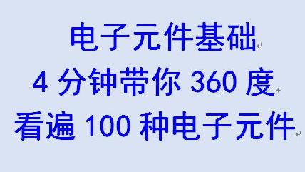 [图]电子自习室——4分钟带你360度看遍100种电子元件