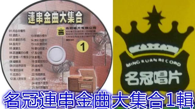 [图]名冠台语连串金曲大集合 满满都是回忆