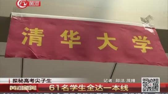 [图]探秘山大附中高考尖子生：61名学生全达一本线