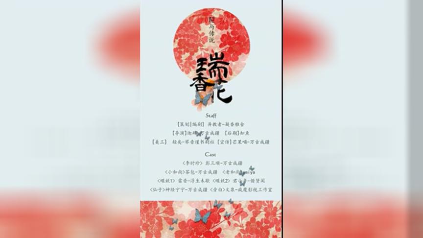 [图]古韵古风《花与传说之瑞香花》个人古风广播剧