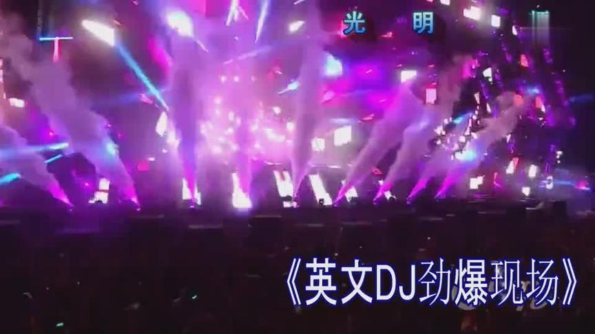 [图]8090后 低音炮劲爆《凤舞九天》英文DJ 现场 我没嗨够 光明视频