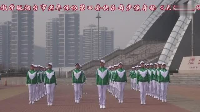 [图]2016最新教学版烟台市老年体协第四套快乐舞步健身操《大海的气魄》标清