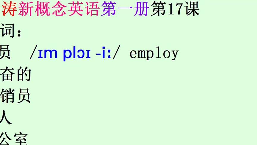 [图]员工employee勤奋的hard-working销售代表sales rep新概念英语第17课单词