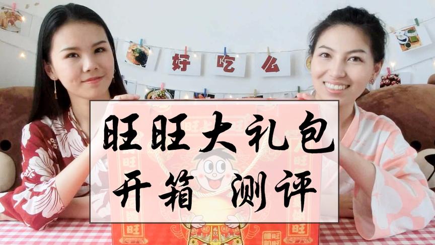 [图]「好吃么」童年记忆中的旺旺大礼包里居然有如此多美食！开箱 美食测评