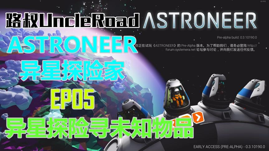 [图]路叔Astroneer异星探险家05异星探险寻未知物品