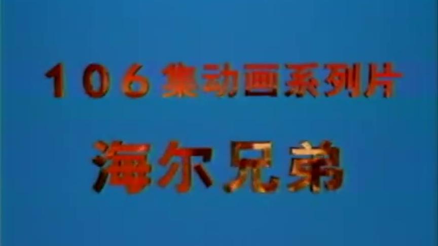 [图]动漫《海尔兄弟》第105集 — 巨人与侏儒