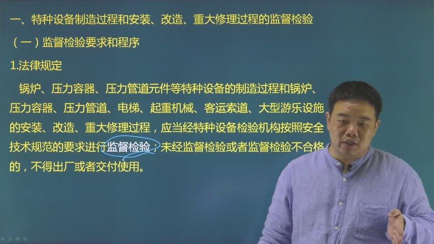 [图]1分钟带你搞清楚一级建造师《机电实务》特种设备监督检验的要求和程序