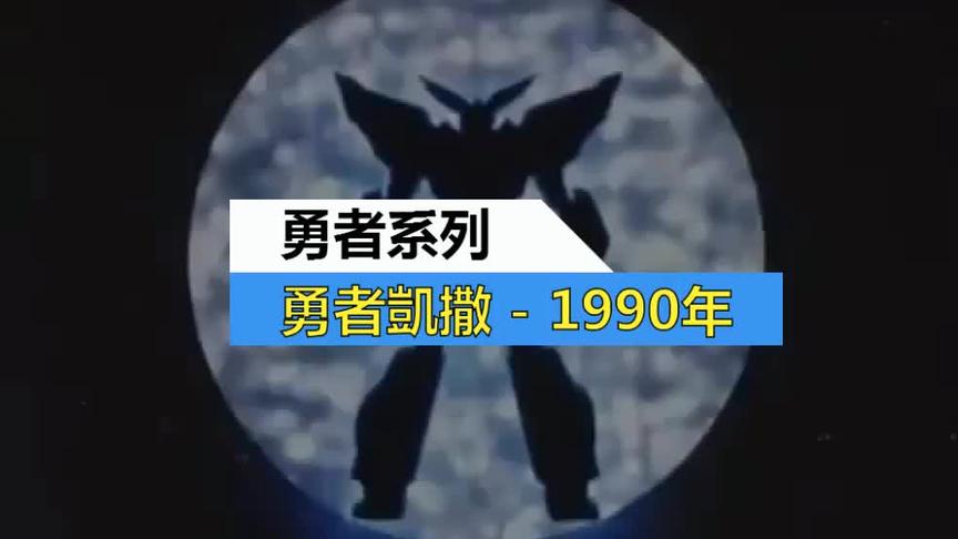 [图]超级机器人大战的90年代勇者系列-全系列勇者8部OP