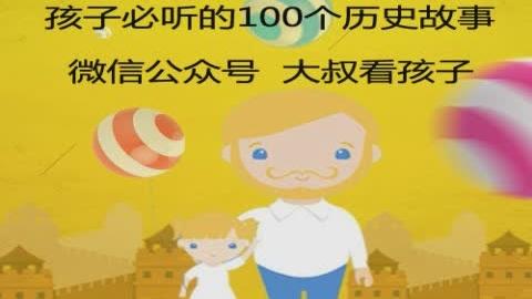 [图]孩子必听的100个中国历史故事068.文天祥和“正气歌”