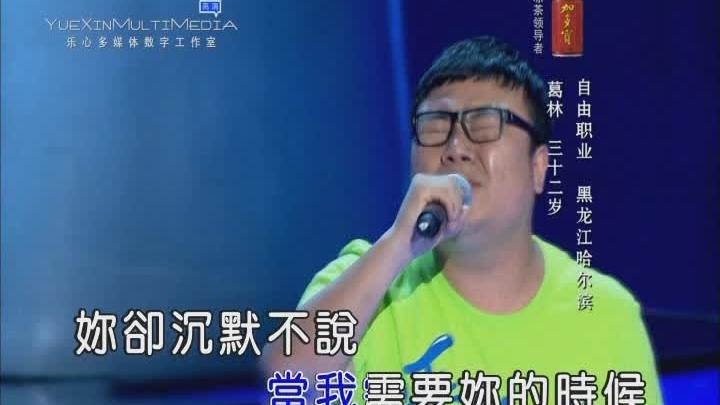 [图]葛林-我是不是你最疼爱的人(DJ小鱼儿舞曲版）