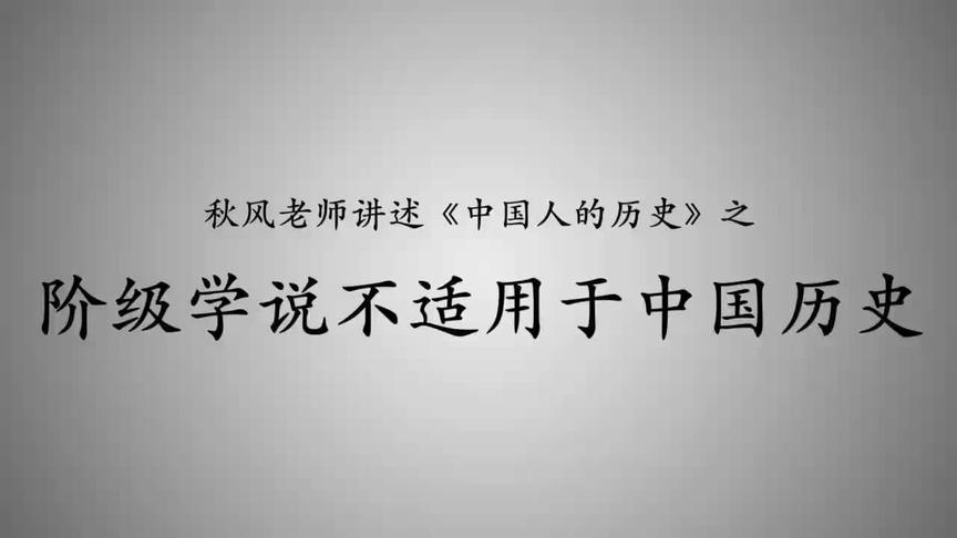 [图]秋风老师讲述中国人的历史，阶级学说不适于中国历史