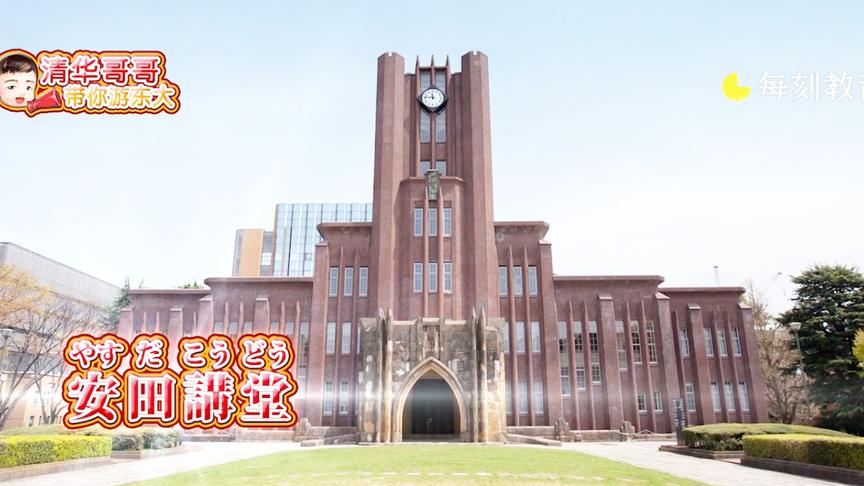 [图]清华哥哥带你走进日本最高学府——东京大学（上）