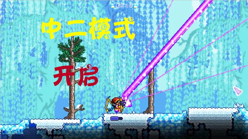 [图]天铭 泰拉瑞亚 terraria 汉化版MOD 68 有点同情心好吗？