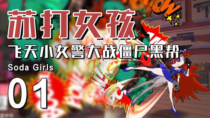 国产游戏《苏打女孩》试玩，优秀的连招系统让你爽爆