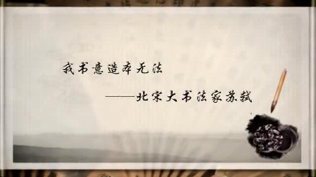 [图]人民大学公开课：中国历代书法大师 10苏轼（全21集）