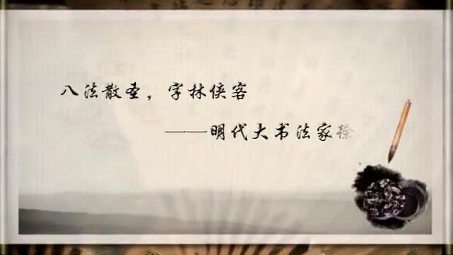 [图]人民大学公开课：中国历代书法大师 14徐渭（全21集）